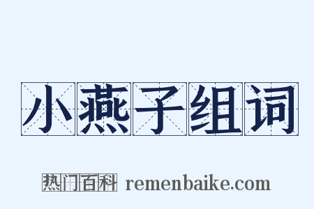 小燕子组词是什么意思的图片